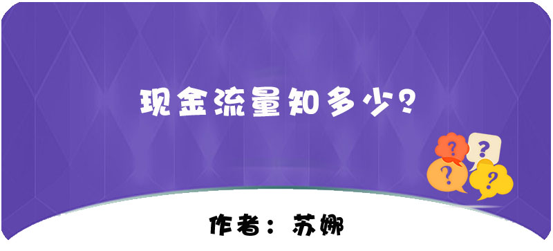 【T+】現(xiàn)金流量知多少？